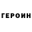 Героин герыч Futik Channel